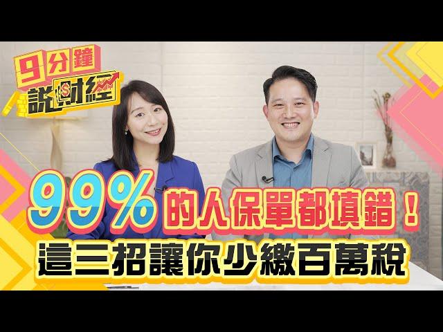 99%的人保單都填錯！這三招讓你少繳百萬稅！五個真實案例、三通則帶你體檢保單！｜#財經鈔能力 20241126 趙慶翔 孫成翰 #金臨天下 #保險 #遺產稅 @tvbsmoney​