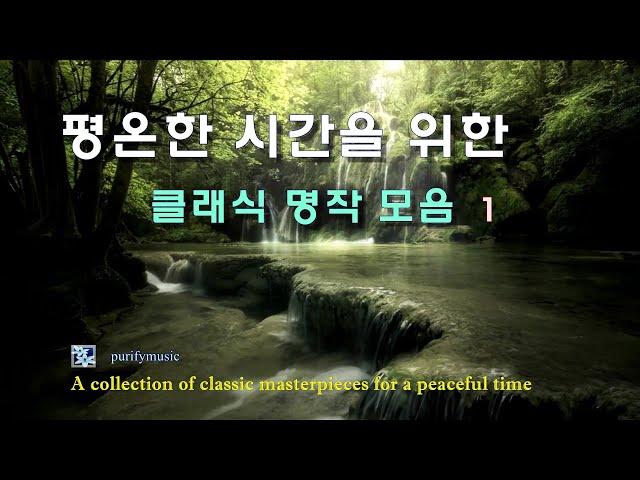  평온한 시간을 위한 / 클래식 명작 모음 1 / A collection of classic masterpieces for a peaceful time