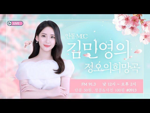 김민영의 정오의희망곡 2025.06.13(금) / 안동MBC