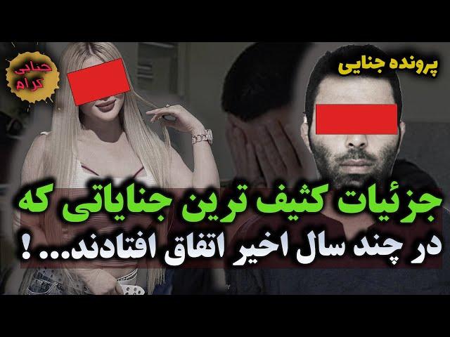 جزئیات کثیف ترین جنایاتی که در چند سال اخیر اتفاق افتادند...| پرونده جنایی ایرانی