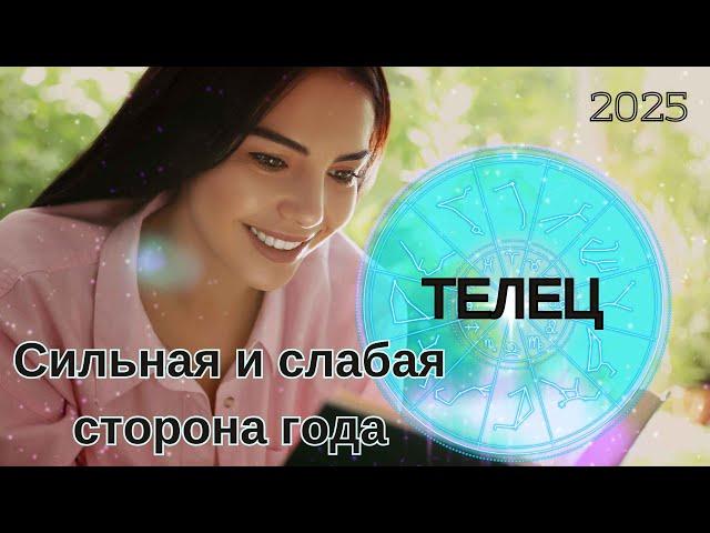 ТЕЛЕЦ  2025 - Где подложить соломки? Как распознать свой шанс? ГОРОСКОП #астрология #психология