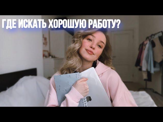 Как НАЙТИ РАБОТУ в Москве и не только?! // Удаленная работа или работа в найме