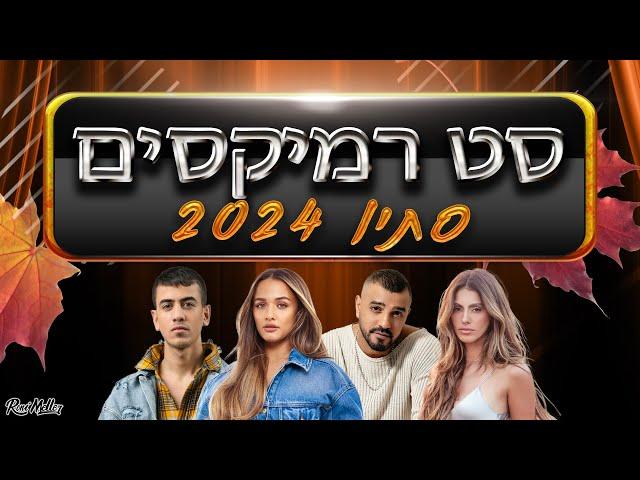  סט רמיקסים סתיו 2024 | רוני מלר | Autunm Remixes