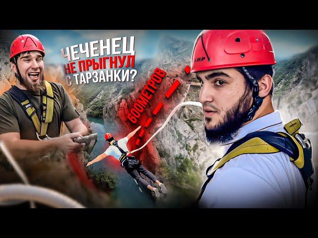 Прыгаю с Тарзанки | Чеченец передумал?