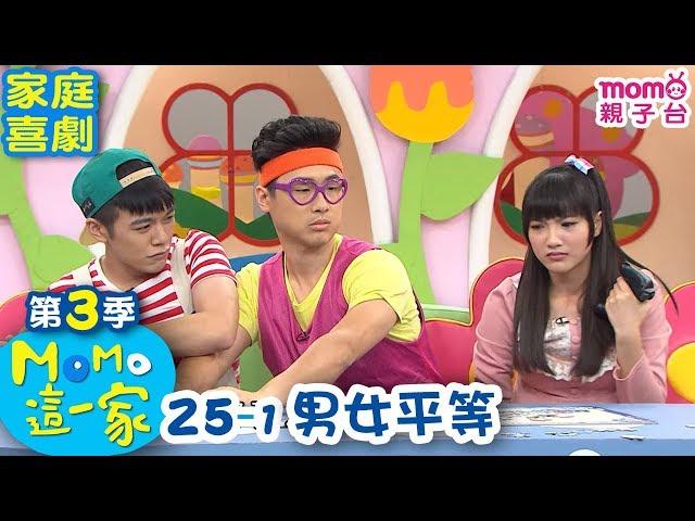 M O M O 這一家 S3【男女平等】第3季 第25集 單元1｜家庭校園喜劇｜趣味短劇｜兒童電視節目｜M O M O Family【親子台｜官方HD網路短版】momokids