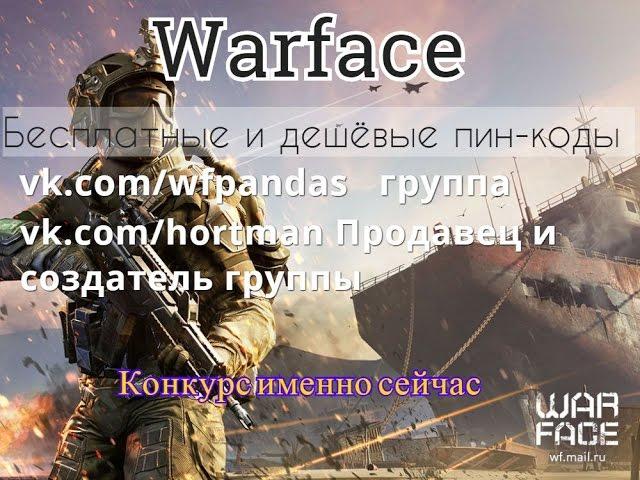 WARFACE: Бесплатные пин-коды.