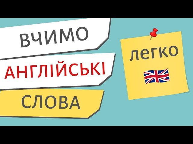 Англійські слова ЛЕГКО | Англійська українською