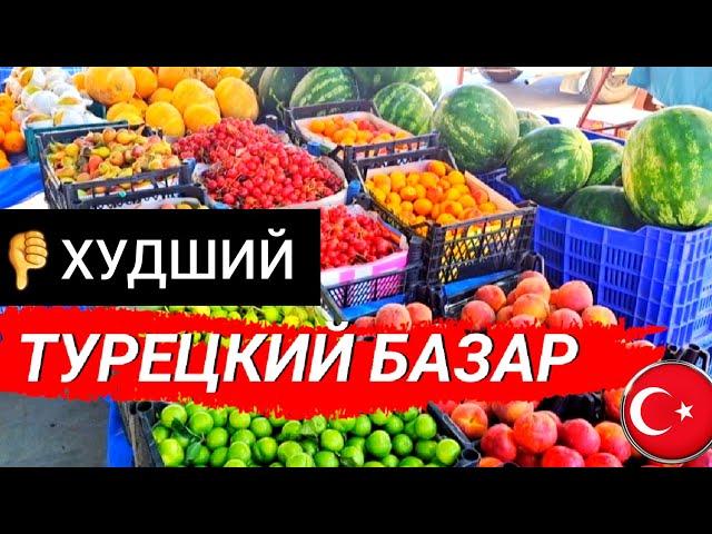 ХУДШИЙ ТУРЕЦКИЙ БАЗАР В АНТАЛИИ. ЦЕНЫ В ТУРЦИИ/РЫНОК В ТУРЦИИ. Жизнь в Турции/Анталия 2023