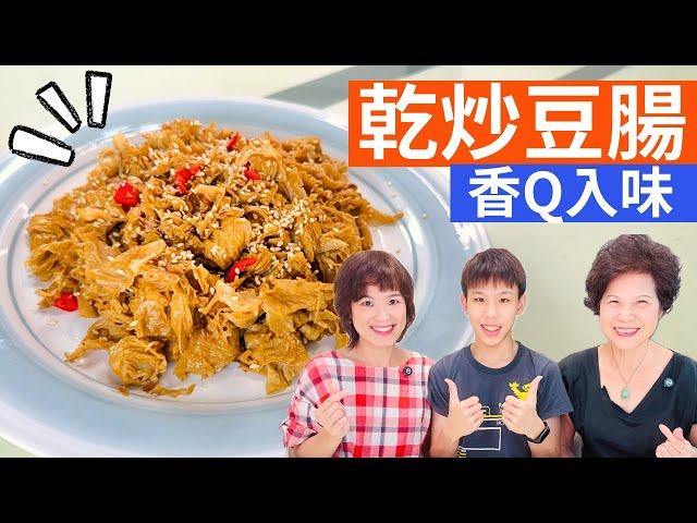 乾炒豆腸 做法| 如何炒出美味的乾炒豆腸，香Q又入味，簡單的食材和步驟就能做出讓人回味無窮的家常好味道