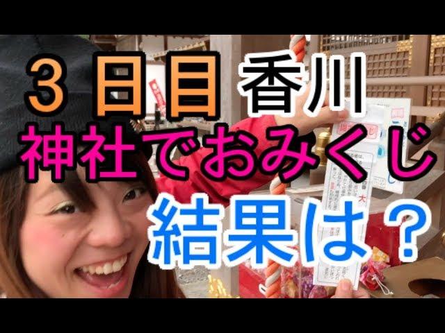 香川の神社でおみくじ！結果は？公式インスタグラムも出来ました！