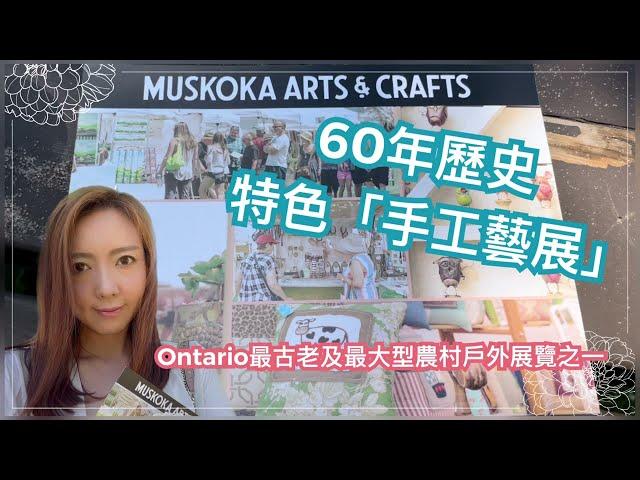 多倫多60年歷史特色「手工藝展」@annalui #多倫多自駕遊 #多倫多生活 #多倫多旅遊 #自駕遊