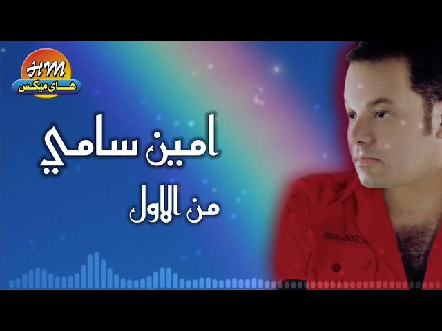 امين سامي - من الاول