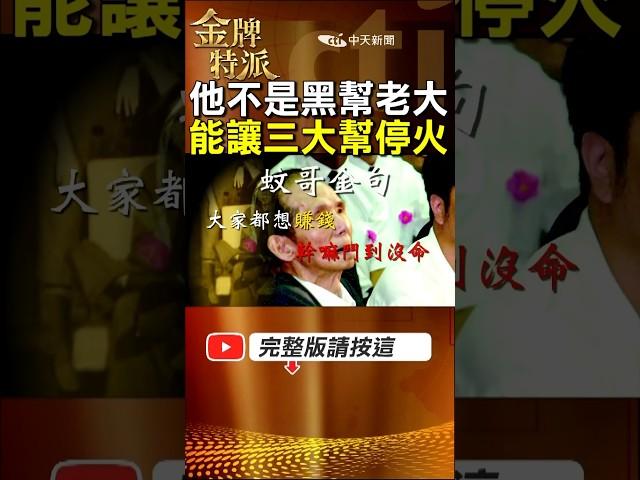江湖唯一不敢惹的人! 蚊哥一句話讓全台幫派停止恩怨! #金牌特派