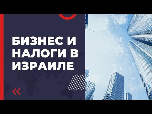 Бизнес и налоги в Израиле. Как открыть свою компанию в Израиле.