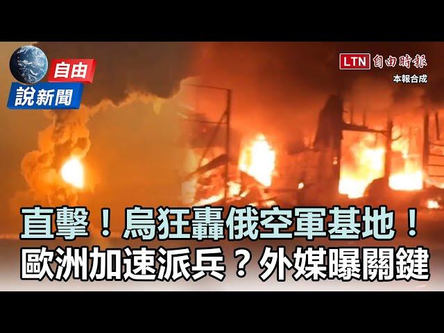 自由說新聞》驚人反擊！烏軍狂轟俄空軍基地畫面曝光