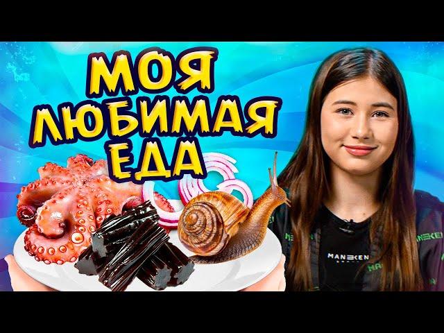 МОИ самые ЛЮБИМЫЕ блюда! / От какой еды я НИКОГДА не откажусь?