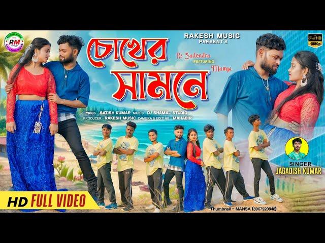 Chokher Samne | চোখের সামনে | Jagdish | Rs Sailendra | New Purulia Romantic Song | Official Video