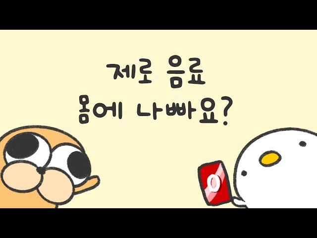 제로 음료 몸에 나빠요?