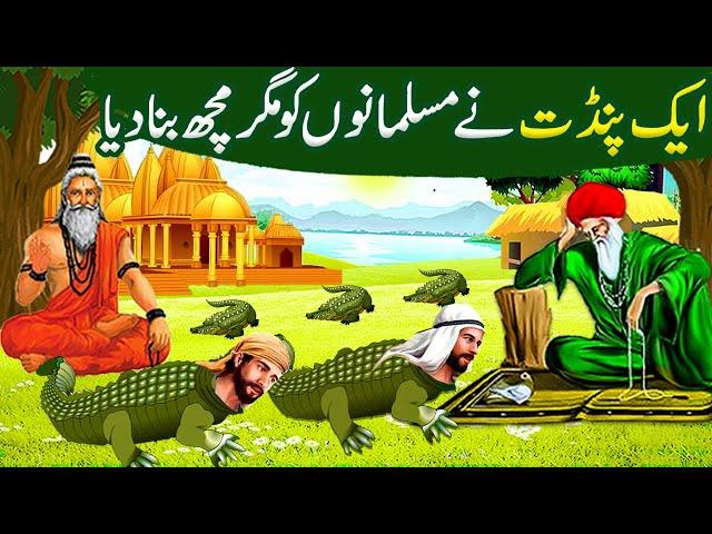 Jaadugar Pandit ne Musalmano ko Magarmuch Bana dia |Allah Wale Ki Kahani |Islamic Moral Stories