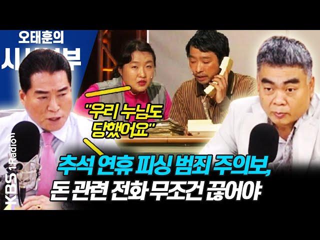 [시사본부]추석연휴 ‘스미싱 · 보이스피싱’ 범죄 주의보(아는경찰: 배상훈, 김은배) | KBS 200930 방송