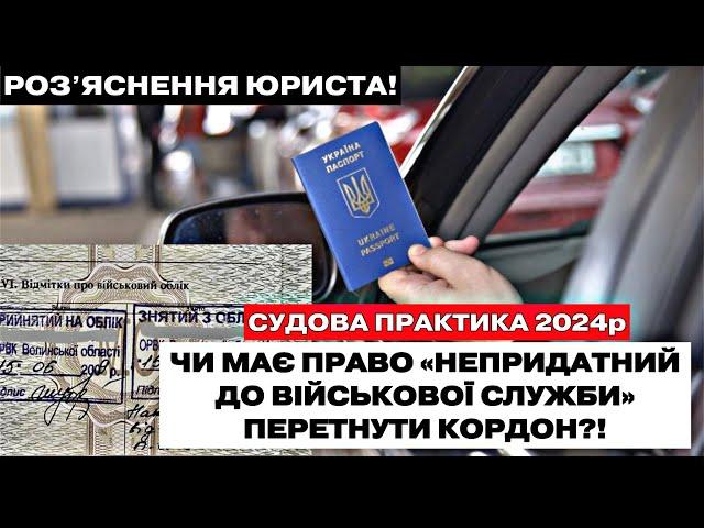 ️ЧИ МАЄ ПРАВО НЕПРИДАТНИЙ ДО ВІЙСЬКОВОЇ СЛУЖБИ ПЕРЕТНУТИ КОРДОН