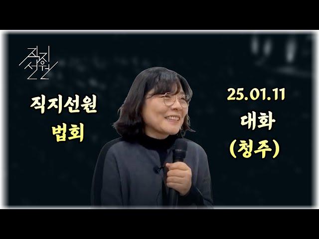 2025년 1월  11일 직지선원 대화(청주)