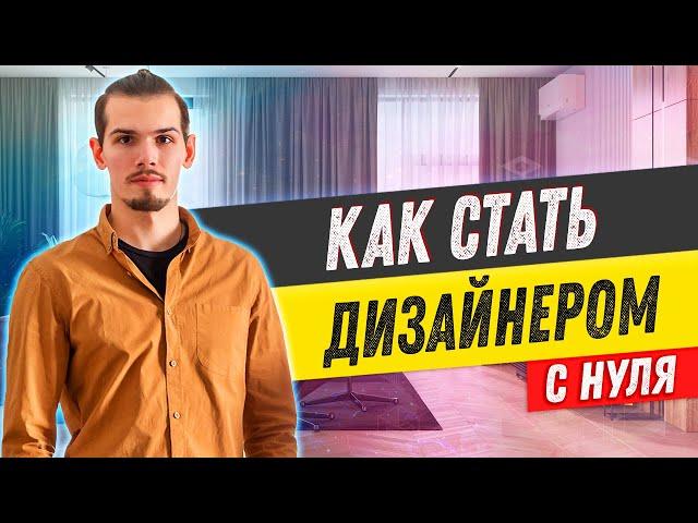 5 простых шагов, как стать ДИЗАЙНЕРОМ ИНТЕРЬЕРА с нуля