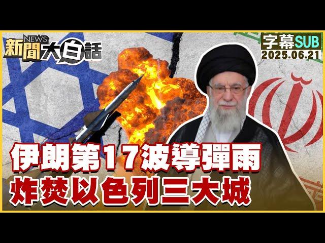 【SUB】伊朗第17波導彈雨 炸焚以色列三大城【#新聞大白話】20250621 #字幕版 #伊朗 #以色列