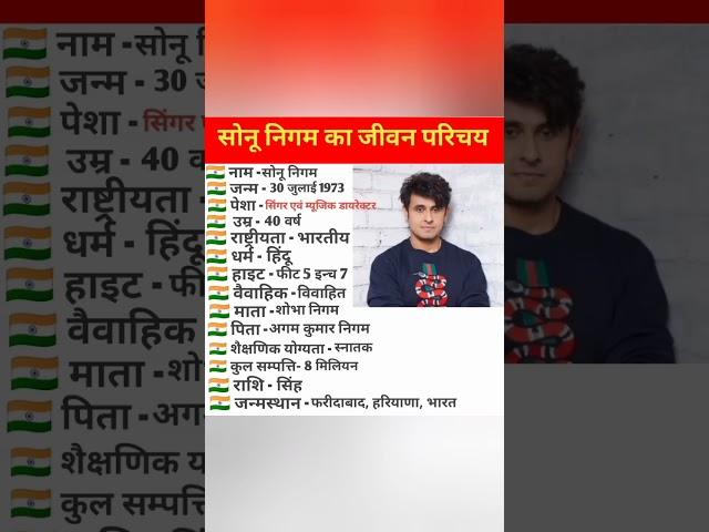 ||सोनू निगम का जीवन परिचय||biography of Sonu Nigam|| #biography #viral