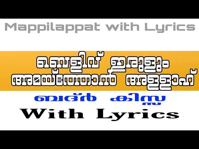 MAPPILAPPATTU WITH LYRICS | ബെളിവ് ഇരുളും അമയ്ത്തോൻ അള്ളാഹ്...| മാപപിളപ്പാട്ടുകൾ വരികളോട് കൂടെ