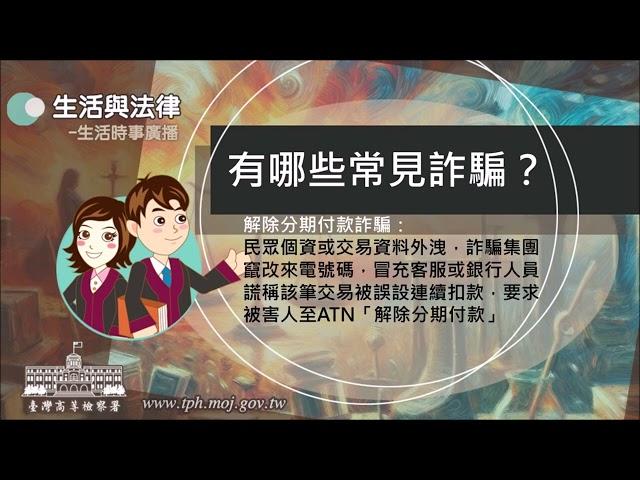 生活與法律-有哪些常見詐騙？