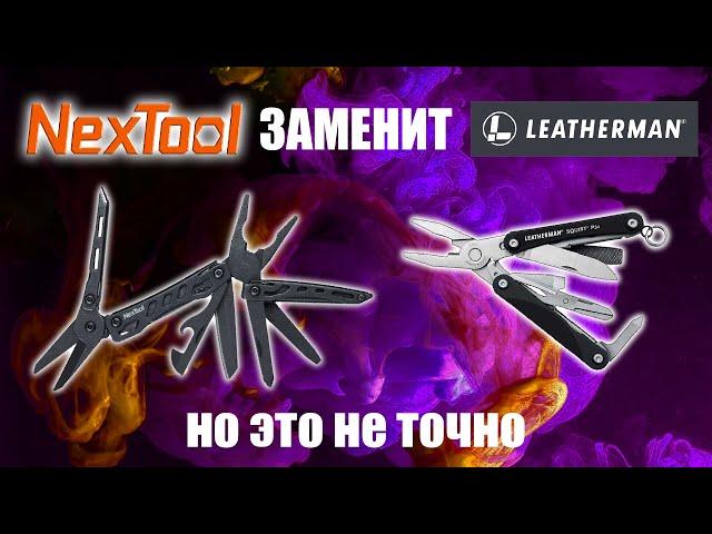 Nextool mini flagship реальный КОНКУРЕНТ Leatherman squirt PS4? Игрушка или инструмент?