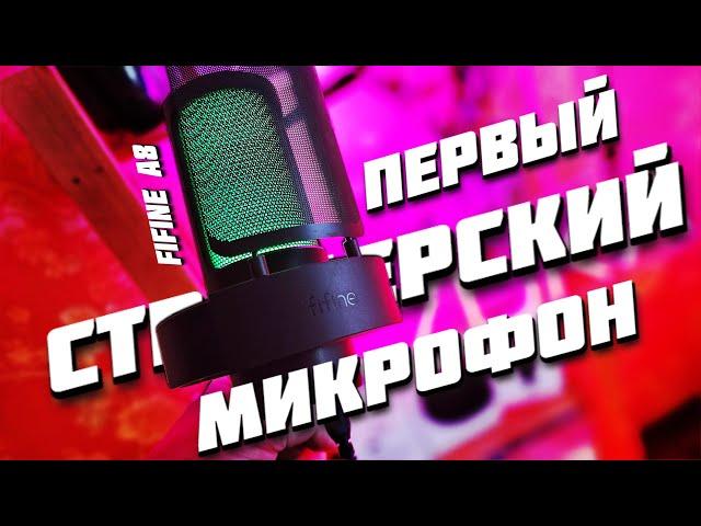 FIFINE A8 / ПЕРВЫЙ СТРИМЕРСКИЙ МИКРОФОН / РАСПАКОВКА / ОБЗОР