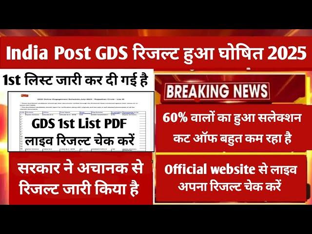 India Post GDS Result Out | GDS 1st list has been released, quickly check your name in the list |