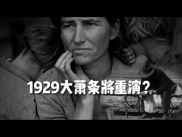 100年前的经济大萧条即将重演！一輩子才会遇上一次，是血本无归还是千载难逢的机会？你如何应对？