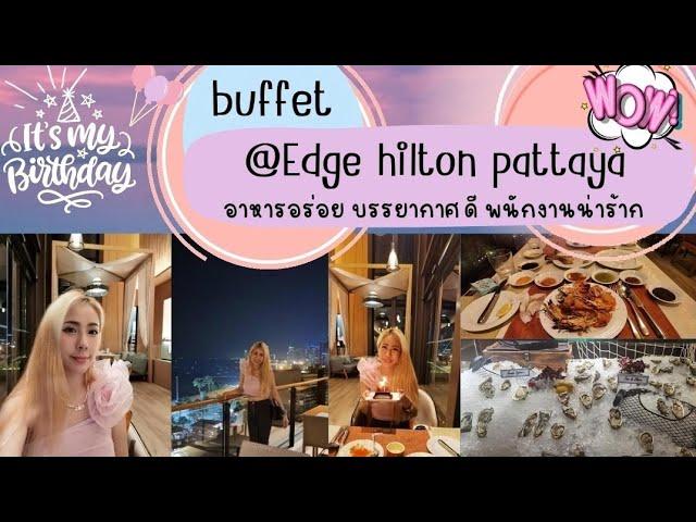 @Pattaya ไปลอง buffet ที่ร้าน​ Edge @hilton หน้าหาดมีเวที​ Debate.ด้วยนะ​/ep.91