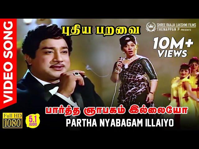 Partha Nyabagam Illaiyo | HD Video Song | 5.1 Audio | Sivaji Ganesan | Kannadasan | MSV