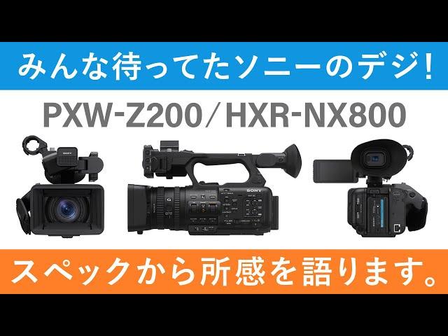 【待望】みんな待ってたソニーのデジ！PXW-Z200 ＆ HXR-NX800発表！スペックから所感を語ります。