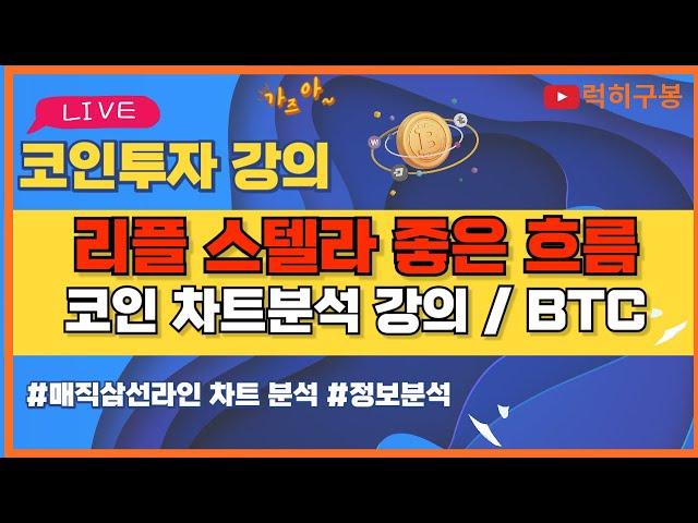 비트코인 실시간방송 리플코인 스텔라루멘 좋은 반등이군요 / 코인뉴스 정보 #비트코인 #리플코인 #비트코인실시간방송 #이더리움 #btc #eth #xrp 01/03