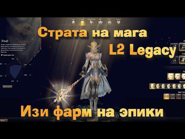 Изи фарм по 5-7кк в день на 30 ур! Страта на мага в Lineage 2 Legacy в 2022