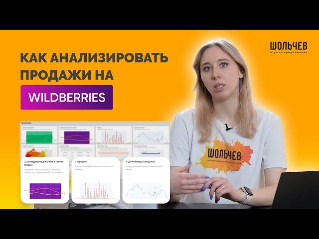 Как БЫСТРО и ПРАВИЛЬНО анализировать продажи на Вайлдбериз?