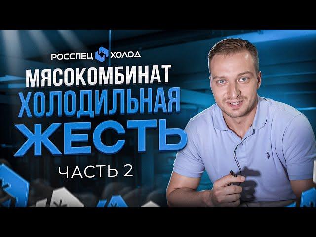 Мясокомбинат. Холодильная ЖЕСТЬ. Исправление ошибок за недобросовестными подрядчиками. Часть 2.