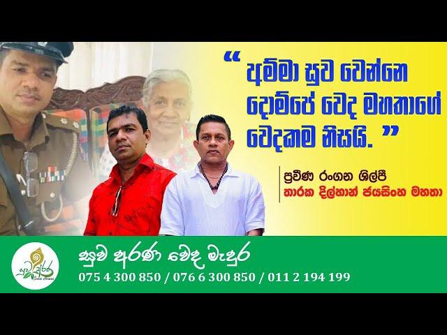 දොම්පේ වෙදමහතාගෙන් තම මව සුව කරගත් රංගන ශිල්පී තාරක දිල්හාන් ජයසිංහ මහතා @suwaaranawedamadura