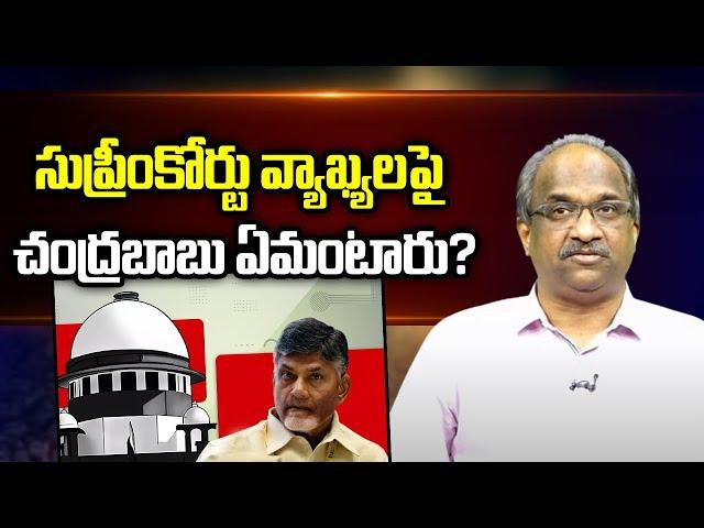 సుప్రీంకోర్టు వ్యాఖ్యలపై చంద్రబాబు ఏమంటారు? || What does Chandrababu say on the SC comments? ||