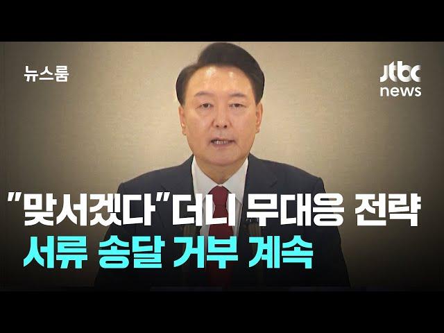 "맞서겠다"더니 무대응 전략…윤 대통령, 서류 송달 거부 일주일째 / JTBC 뉴스룸