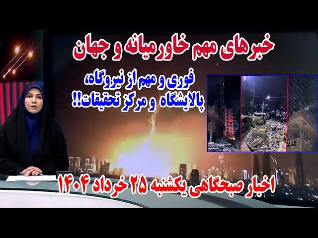 خبرهای فوری و جدید از خاورمیانه و جهان | اخبار صبحگاهی یکشنبه 25 خرداد 1404