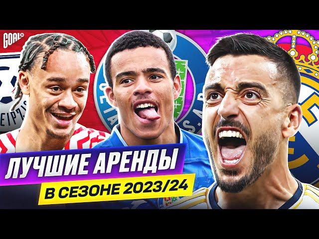 ТОП 10 Лучшие Аренды В Сезоне 2023/24 @GOAL24