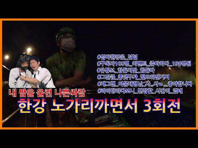 한강라이딩하면서 노가리까기 | 개그맨 이문재, 로드자전거