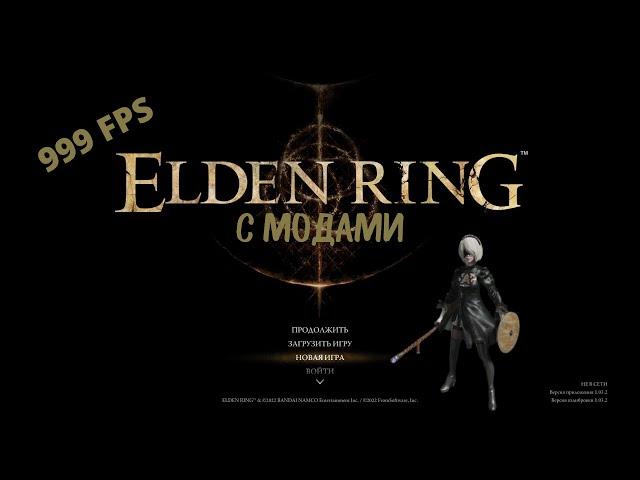 ELDEN RING - Гайд по установке модификаций.