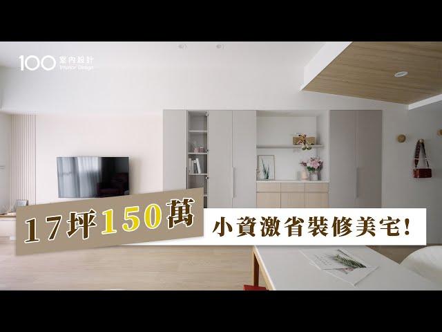 【小資裝潢】廚具總共只要20萬！低預算高CP值設計這樣做！｜100室內設計